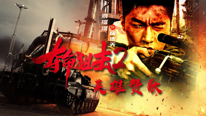 《夺命狙击2》唱响英雄赞歌,一颗子弹燃爆坦克,致敬英雄前辈