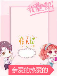 亲爱的热爱的2