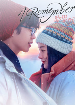 線上看 明天你是否依然愛我 (2020) 帶字幕 中文配音，國語版 電影