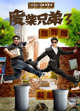 線上看 廢柴兄弟3 (2015) 帶字幕 中文配音，國語版 電視劇