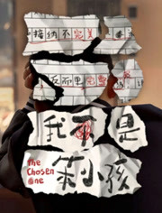 我不是笨小孩
