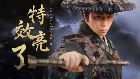 燕赤霞猎妖传_20210315期-原创-高清正版影音线上看