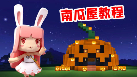 小铃铛迷你世界建筑教程