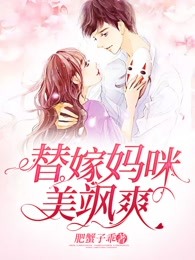 替嫁妈咪美飒爽