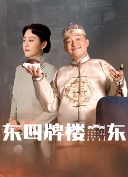 2018国产剧《东四牌楼东》迅雷下载_中文完整版_百度云网盘720P|1080P资源