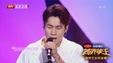 跨界歌王3：韩东君深情演唱《你是我的眼》，简直太好听了！