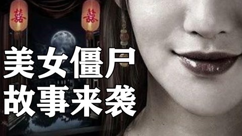 《老烟斗鬼故事》第303期：中国10大僵尸分类，美僵！