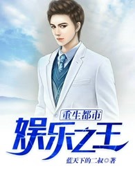 重生都市娱乐之王