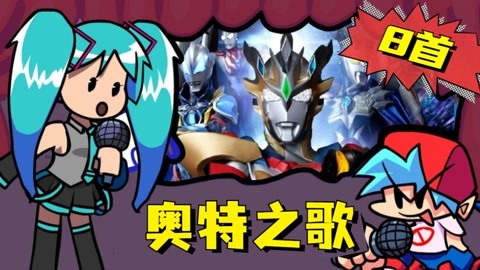 fnf周五夜放克:8首奥特之歌大比拼,电音小子初音谁唱?