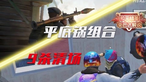和平菁英辛巴达解说_20210426期-游戏-高清正版影音线