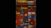 《“经典频传:看电影学党史”系列短视频》第20210430期《建国大业》国旗诞生故事 五星红旗永远高高飘扬娱乐完整版视频在线观看爱奇艺