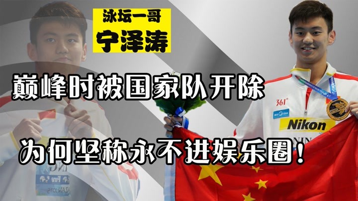 被国家队开除,接广告圈钱到手软的宁泽涛,为何坚决不进娱乐圈?