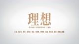 《理想照耀中国》剧情版MV