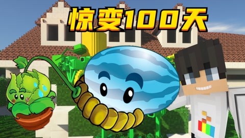 mc大白我的世界惊变100天植物大战僵尸版