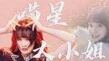 《喵请许愿》葛鑫怡个人向，可御可萌，喵星大小姐驾到