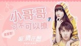 任宥纶x葛鑫怡：佛系少年与狮子猫少女的有爱互动，cp感太足了！