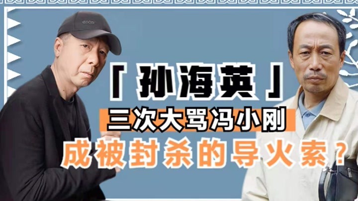 孙海英