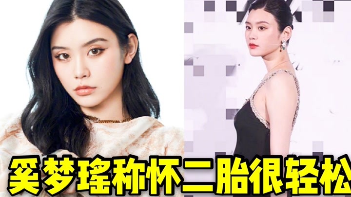 奚梦瑶称怀二胎轻松多了!多次表示想生女儿,网传生下长孙获奖励