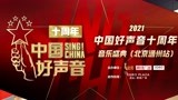 中国好声音十周年音乐盛典北京通州站 一
