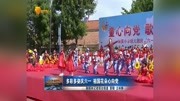 多彩多姿庆六一 祖国花朵心向党资讯搜索最新资讯爱奇艺