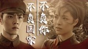 王牌部队第1集王牌部队:肖战x钟楚曦,不负祖国亦不负你片花完整版视频在线观看爱奇艺