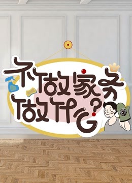 Watch the latest 不做家务做什么第3季 (2021) online with English subtitle for free English Subtitle Variety Show