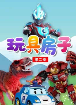 Watch the latest Toy House (2019) online with English subtitle for free English Subtitle – iQIYI | iQ.com