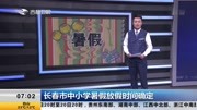 长春市中小学暑假放假时间确定资讯搜索最新资讯爱奇艺