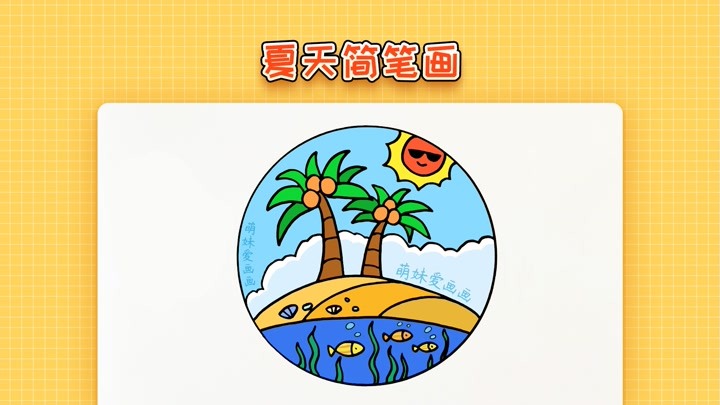 儿童夏天简笔画,简单又漂亮,夏天主题儿童画教程