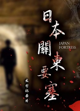 線上看 日本關東要塞1 (2020) 帶字幕 中文配音，國語版