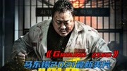 一拳超人马东锡，拳拳暴击拳拳到肉，2021最新动作片