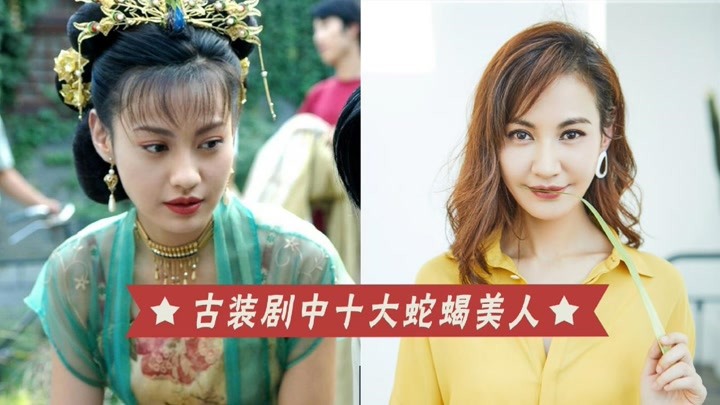 古装剧中十大蛇蝎美人,李沁 杨舒童 杨雪谁是你曾经的恶梦?