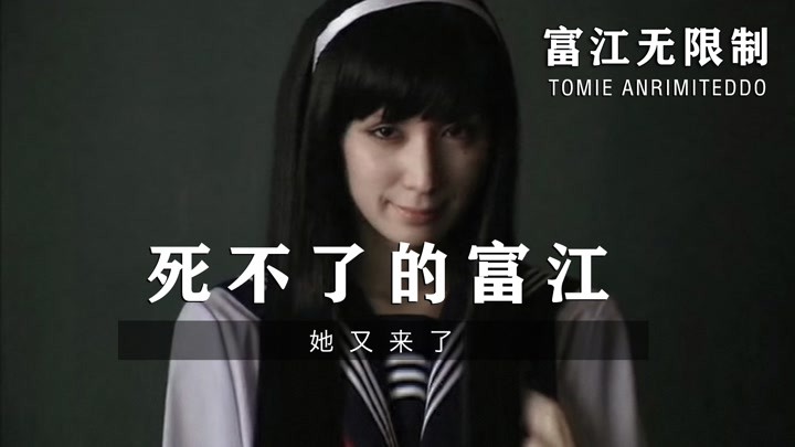 《富江无限制,转校生天生丽质,所有男人都被她吸引!