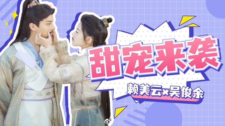 《我的女主别太萌》赖美云x吴俊余甜蜜来袭,先嗑为敬