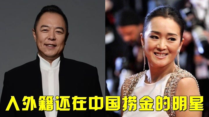 入外籍在中国捞金的明星,巩俐捞的理直气壮,张铁林直言为中国好
