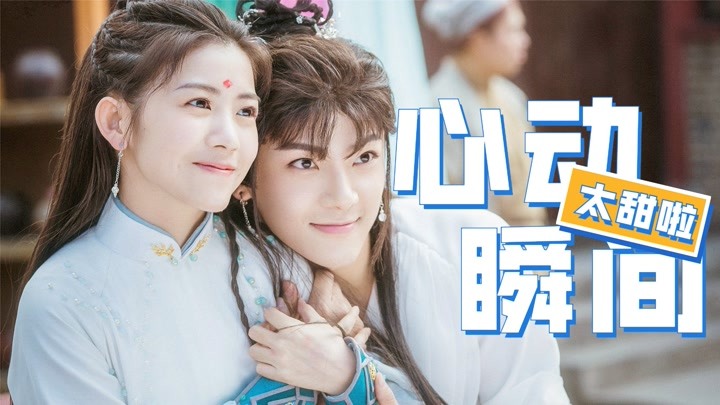 《我的女主别太萌》赖美云x吴俊余心动瞬间全纪录,好上头!