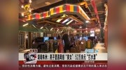 湖南株洲:男子遭遇网络"美女"52万余元"打水漂"