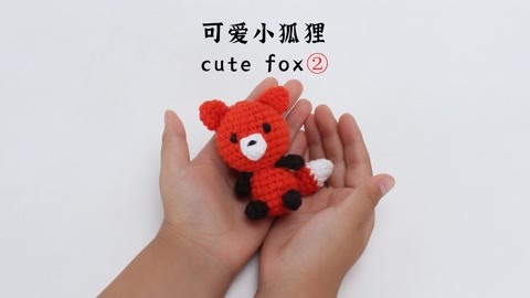 钩针玩偶 娟娟编织 非常可爱的袖珍小狐狸cute fox下篇