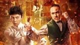 《叶问宗师觉醒》定档预告 叶问暴打英国拳王