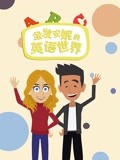 金发安妮的英语世界