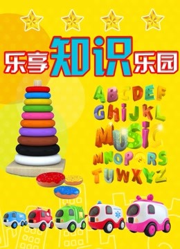  Fun Learning Knowledge Park - Season 1 日本語字幕 英語吹き替え