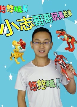 Tonton online Brother Xiaozhi's Toy Story (2018) Sub Indo Dubbing Mandarin – iQIYI | iQ.com