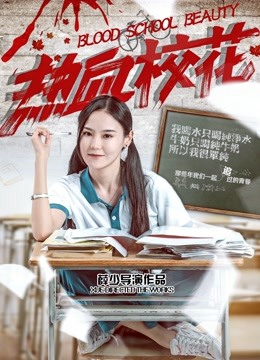 Watch the latest Blood School Beauty (2018) online with English subtitle for free English Subtitle Movie