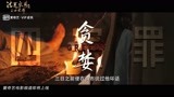 《法医宋慈2之四宗罪》终极预告片，于震葛天共破奇案