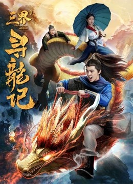 Watch the latest Search for Dragons in Three Realms (2018) online with English subtitle for free English Subtitle Movie
