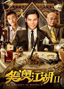 Watch the latest An Odyssey in Macau 2 (2018) online with English subtitle for free English Subtitle Movie