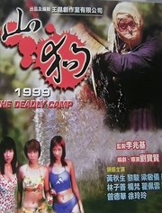 山狗1999（粤语）