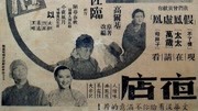 夜店（1947）