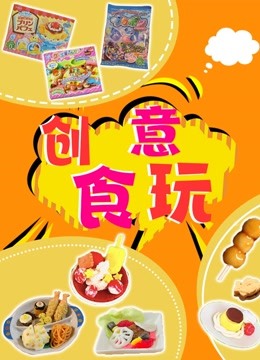 创意食玩