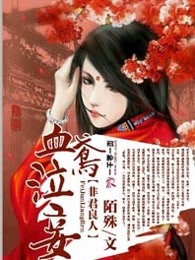血鸢泣妾非君良人
